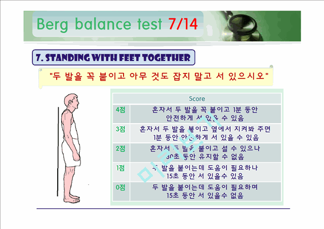 [의학]신경계 물리치료 - 롬버그와 롬버그 밸런스 테스트[Romberg & Berg balance Test ]   (9 )